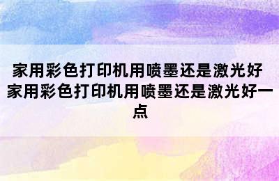 家用彩色打印机用喷墨还是激光好 家用彩色打印机用喷墨还是激光好一点